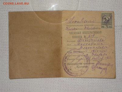 Книжка члена сельпо. 1950 г. До 11 12 2017 - IMG_7087.JPG