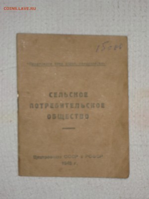 Книжка члена сельпо. 1950 г. До 11 12 2017 - IMG_7086.JPG