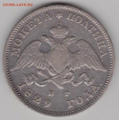Полтина 1829г. - 50к29б
