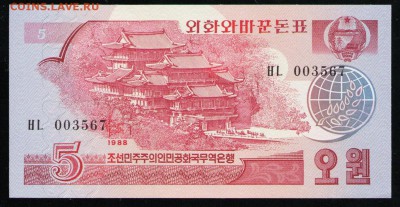СЕВЕРНАЯ КОРЕЯ 5 ВОН 1988 UNC - 27 001