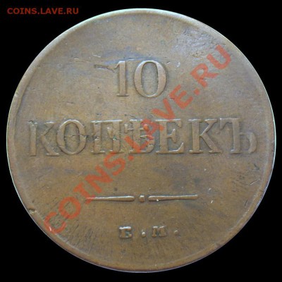 10 копеек 1837 ем кт - img_7949-1