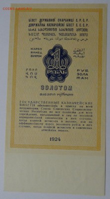 1 рубль золотом 1924г AUNC до 09.12.17г до 22.00 по МСК - 9