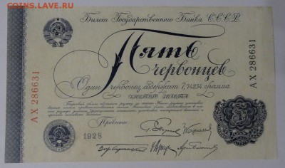 5 червонцев 1928г до 09.12.17г до 22.00 по МСК - 11