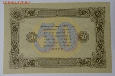 50 рублей 1923г UNC до 09.12.17г до 22.00 по МСК - 34