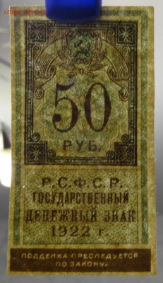 50 рублей 1922г ден.заки до 09.12.17г до 22.00 по МСК - 41