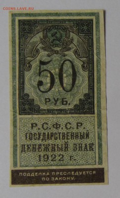 50 рублей 1922г ден.заки до 09.12.17г до 22.00 по МСК - 39