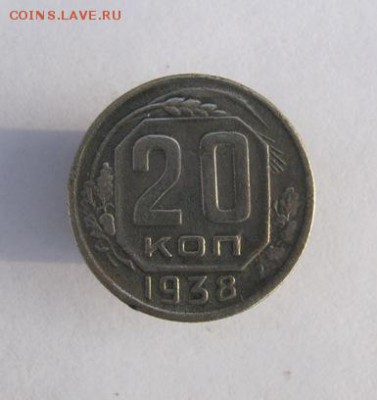 20 коп. 1938 г. до 10.12 в 22-00 - IMG_9614.JPG
