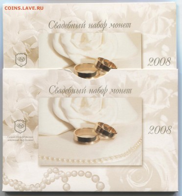Набор регулярный 2008г спмд "Свадебный" 12.12.17 22-10 - Н-р 2008 2 001
