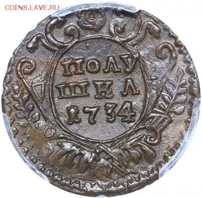 Полушка 1734 MS - IMG_5350.JPG