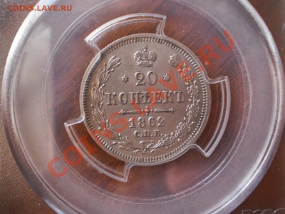 20 копеек 1862г. СПБ-НФ PCGS MS 62 - 1862-2.JPG