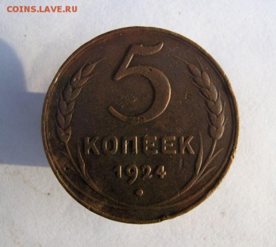 5 копеек 1924 г. до 10.12 в 22-00. - IMG_9622.JPG