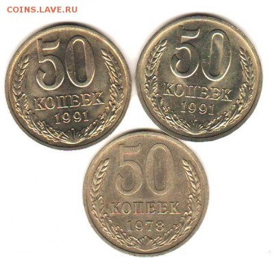 50 коп 1978, 91м, 91л - 3 шт до 12.12.17 до 22:00 с 200 руб - 031