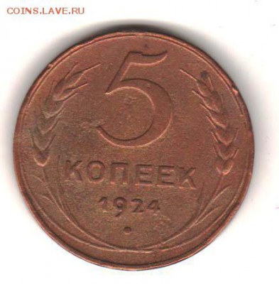 5 копеек 1924до 12.12.17 до 22:00 с 200 руб - 034