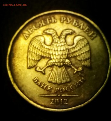 10рублей 2012 шт.2.3? - IMG_20171206_204850_663.JPG