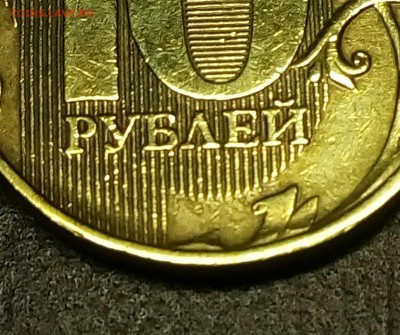10рублей 2012 шт.2.3? - IMG_20171206_204927_740.JPG