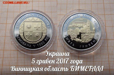 Украина 5 гривен 2017 Винницкая область биметалл. До 8.12. - ау1
