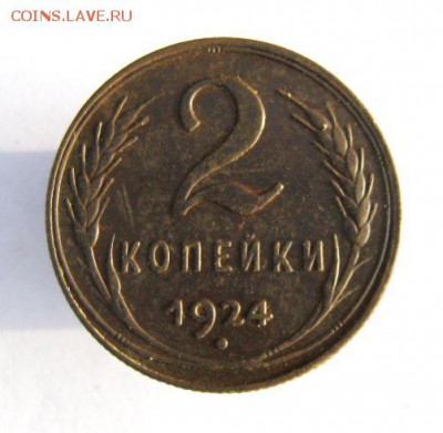2 коп . 1924 до 10.12 в 22-00 - IMG_9624.JPG