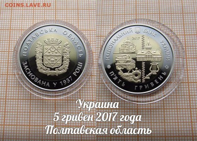Украина 5 гривен 2017 Полтавская область биметалл. До 8.12. - ау1