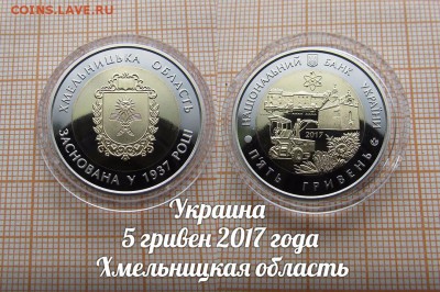 Украина 5 гривен 2017 Хмельницкая область биметалл. До 8.12. - ау1