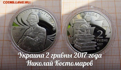 Украина 2 гривны 2017 Николай Костомаров. До 8.12.в22:00 - ау1