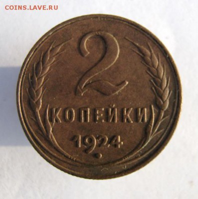 2 коп . 1924 до 10.12 в 22-00 - IMG_9626.JPG