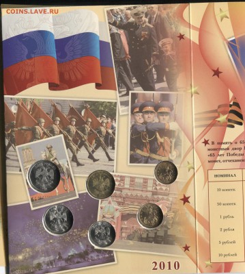 Официальный набор 2010г спмд 12.12.17 в 22-10 - Н-р 2010 1 001