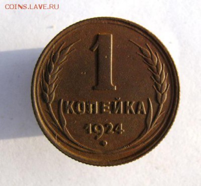 1 коп. 1924 г. до 10.12 в 22-00 - IMG_9630.JPG