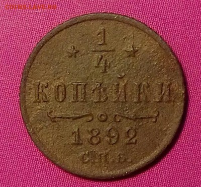 4 копейки 1892г.До 08.12.17.г. 22.00 МСК - IMG_20171126_140023
