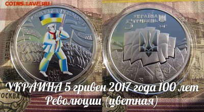 Украина 5 гривен 2017 100 лет Революции.Цветные. До 8.12. - ау1