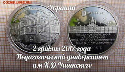 Украина 2 гривны 2017 Пед.университет им.Ушинского.До 8.12. - ау1