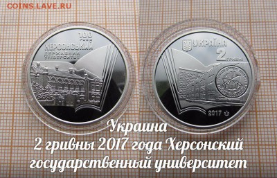 Украина 2 гривны 2017 Хе р со нс кий университет. До 8.12 - ау1
