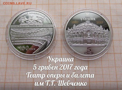 Украина 5 гривен 2017 Театр оперы и балета им. Т.Г.Шевченко - ау1