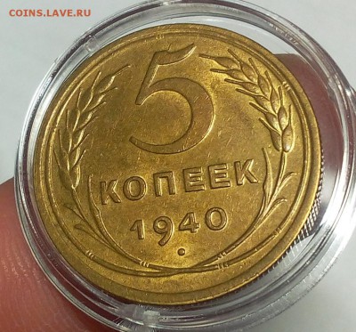 5 КОПЕЕК 1940г штемпельный блеск до 07.12.17 - IMG_20171206_202941.JPG