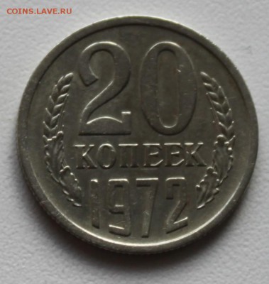 20 копеек 1972 Оценка и спрос - IMG_6329.JPG