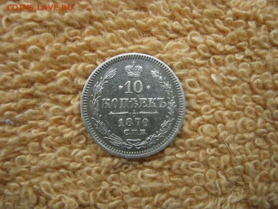 10 Копеек 1870 СПБ НI - IMG_1858.JPG
