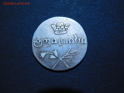 двойной абаз Грузии, 1829г., на оценку. - DSCN2979_thumb