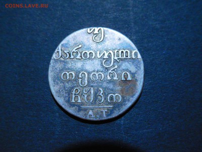 двойной абаз Грузии, 1829г., на оценку. - DSCN2977_thumb