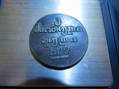Бисти, Грузия, 1808г., на оценку. - DSCN2993_thumb