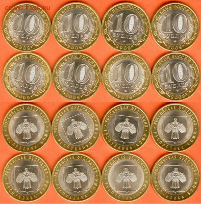 БИМ 10 рублей Республика Коми-2009г. -8 шт., 21.00 мск 13.12 - БИМ 10 рублей Республика коми-2009 г. -8 шт