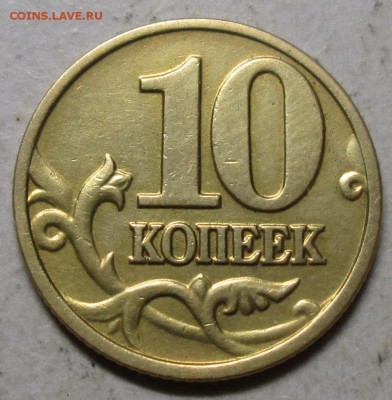10коп 2002м--шт Б1 (АС)--редкая    8дек 22-00мск - IMG_0057.JPG