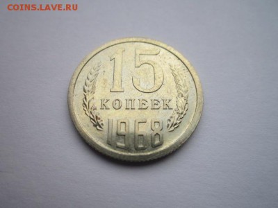 15 коп. 1968 наборная СССР до 10.12.2017 в 22:30 - IMG_7639.JPG