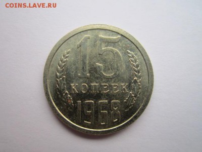 15 коп. 1968 наборная СССР до 10.12.2017 в 22:30 - IMG_7638.JPG