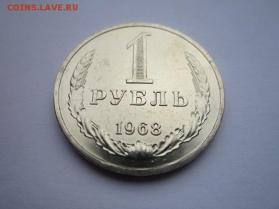 1 руб. 1968 наборная СССР до 10.12.2017 в 22:30 - IMG_7647.JPG