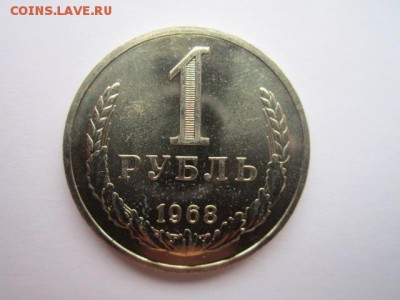 1 руб. 1968 наборная СССР до 10.12.2017 в 22:30 - IMG_7646.JPG
