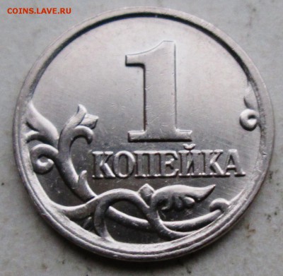 1коп 2007м--шт 1,2А (АС)--редкая      8дек 22-00мск - IMG_1420.JPG