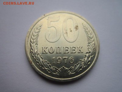 50 коп. 1976 наборная СССР до 10.12.2017 в 22:30 - IMG_7635.JPG