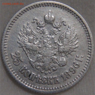 25 копеек 1896 Николай II до 10.12.17 (вс. 22-30) - DSC05365.JPG