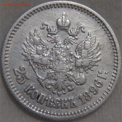 25 копеек 1896 Николай II до 10.12.17 (вс. 22-30) - DSC05362.JPG