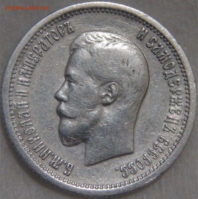 25 копеек 1896 Николай II до 10.12.17 (вс. 22-30) - DSC05348.JPG