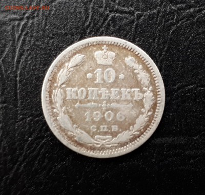 10 копеек 1906 СПБ ЭБ серебро до 09.12.2017 Мск - 20171206_133509